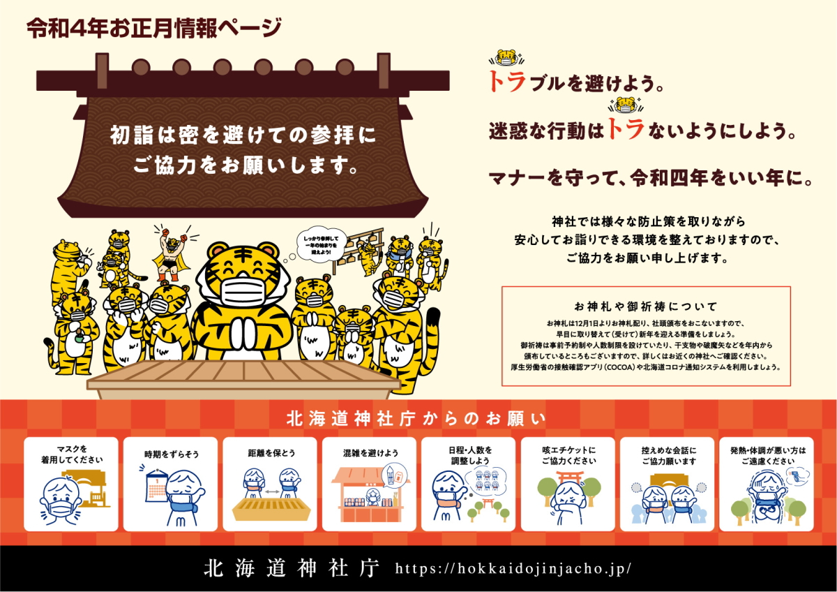 お知らせ - 北海道神社庁のホームページ